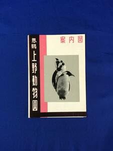 Amazon.co.jp: CB739B○パンフレット 恩賜 上野動物園 案内図 昭和32年