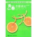 youth love lecture (Granny Smith volume)(Chinese Edition) 7806790799 Book Cover