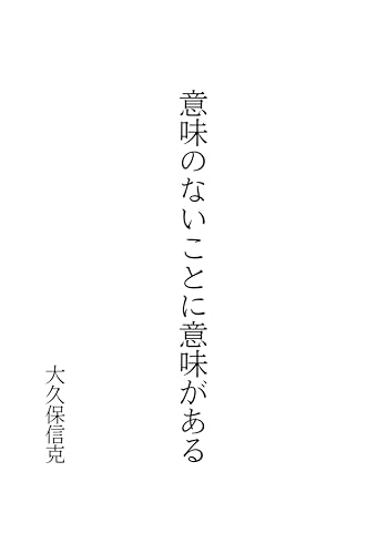 意味のないことに意味があるのサムネイル