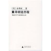 重寻胡适历程 7563345221 Book Cover