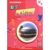 New standards for fine supplementary Series: Mathematics Learning Guide ( 8th grade 1st semester ) 7544413888 Book Cover