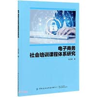 Research on E-commerce Social Training Course System(Chinese Edition)