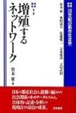 増殖するネットワーク (21世紀の都市社会学 第1巻)