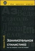 Zanimatelnaya stilistika. Kak my govorim. A kak my pishem 5416000139 Book Cover