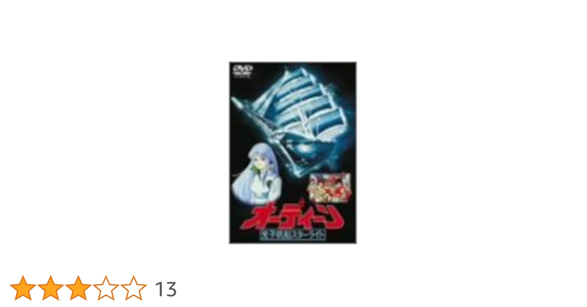 Amazon.co.jp: オーディーン 光子帆船スターライト [DVD] : 古川