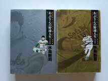 Amazon.co.jp: 上下巻初版 あぶさんの野球人生 全56章 上下巻2冊セット