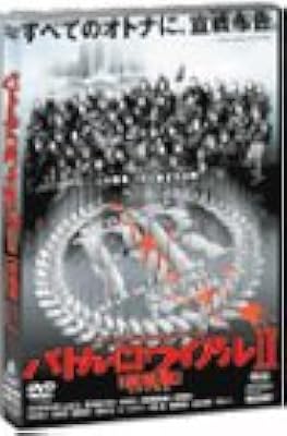 バトル・ロワイアル II 鎮魂歌(レクイエム) 通常版 [DVD]