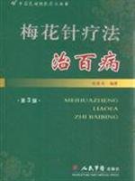 Paperback plum-blossom needle therapy cure all diseases [Chinese] Book