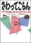 さわってごらん ママは豊かな心に育てたいの