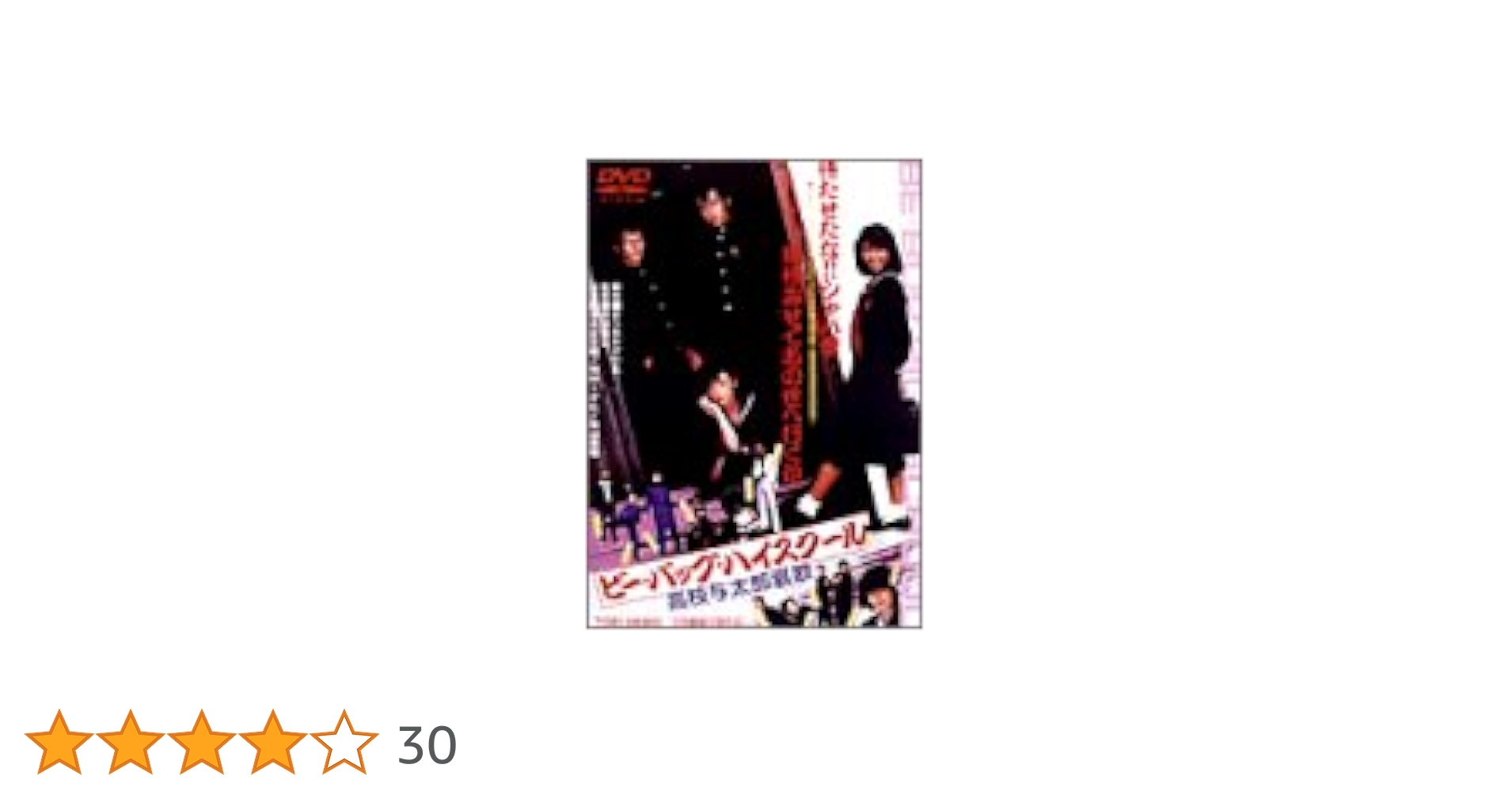DVD　ビー・バップ・ハイスクール ＋ 高校与太郎哀歌 2枚セット　中山美穂 Amazon.co.jp: ビー・バップ・ハイスクール 高校与太郎哀歌 DVD