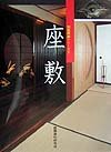 Tatami (Japanese-style architecture series) ISBN: 4874606199 (1999) [Japanese Import] 4874606199 Book Cover
