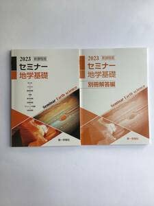 【中古】 新編 セミナー 地学1B / 第一学習社 セミナー地学基礎 中古本・書籍 | ブックオフ公式オンラインストア
