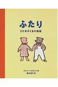 ふたり―2ひきのくまの物語 4593533732 Book Cover