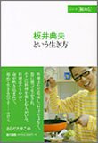 板井典夫という生き方 (シリーズ「極める」)