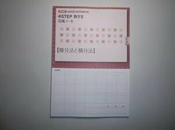 新課程 4STEP 数学Ⅲ 完成ノート　微分法とその応用　数研出版 CONNECT数学3完成ノ－ト【微分法とその応用