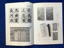 Amazon | D897サ○図録 郷土の書聖 鈴木翠軒展 渥美町郷土資料館 昭和