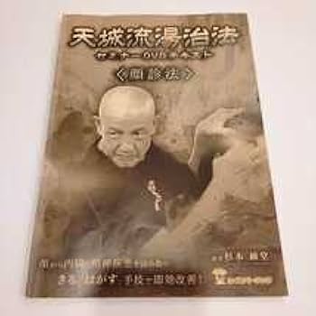 7【テキスト正誤表＆資料付き】天城流湯治法セミナーDVD 顔診法/杉本錬