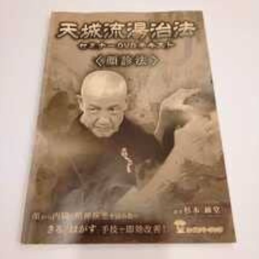 7【テキスト正誤表＆資料付き】天城流湯治法セミナーDVD 顔診法
