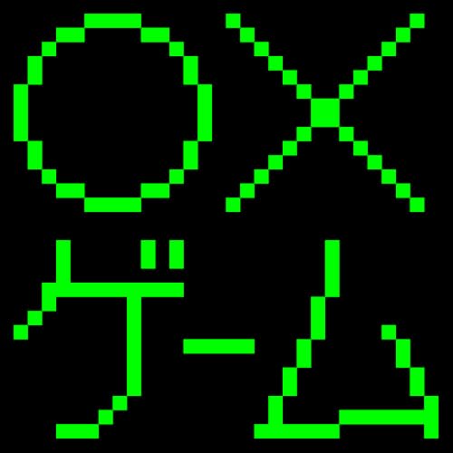 マルバツゲーム