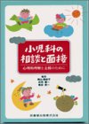 無料電子書籍アプリ 小児科の相談と面接―心理的理解と支援のために バイ