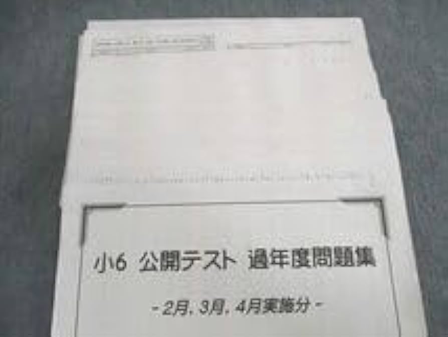 希学園 小2 公開テスト 過年度問題集 11月、12月、1月実施分 通年セット 状態良い 2019 014s2D Amazon.co.jp: UQ02-032 希学園 小6 公開テスト 過年度分問題集