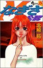 なぎさme公認 15 (少年サンデーコミックス)