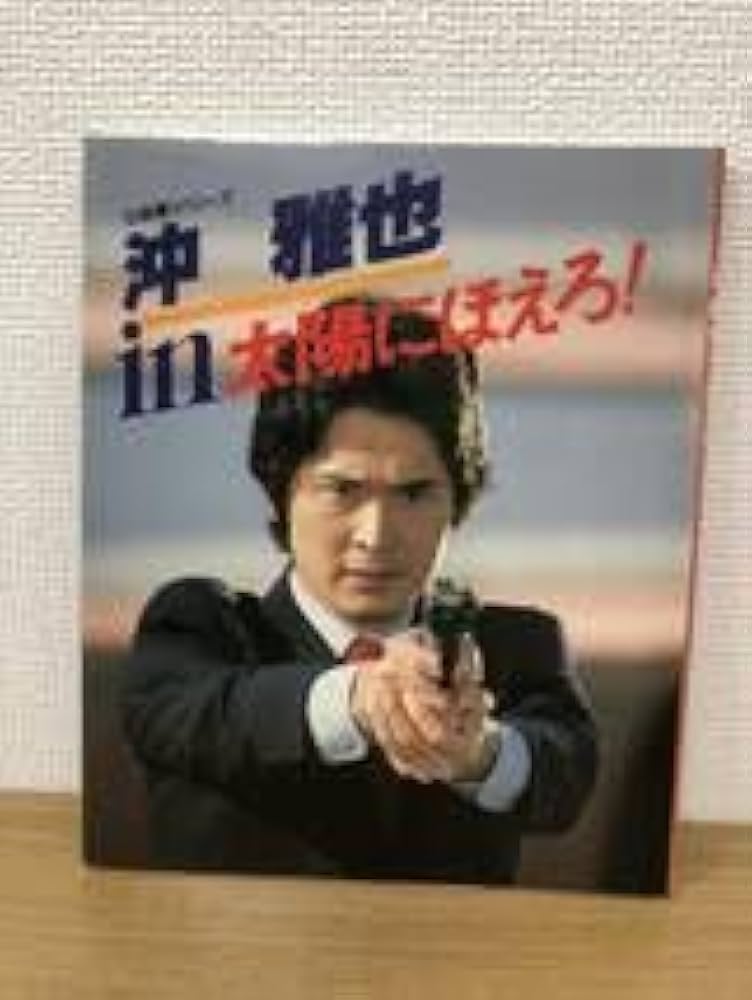 沖雅也in太陽にほえろ　日本テレビ 沖雅也 in 太陽にほえろ！ 七曲署シリーズ 日本テレビ / 古本