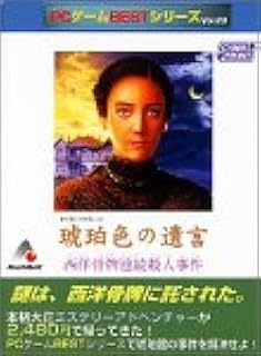 Amazon Pcゲームbestシリーズ Vol 23 琥珀色の遺言 Pcゲーム Pcソフト