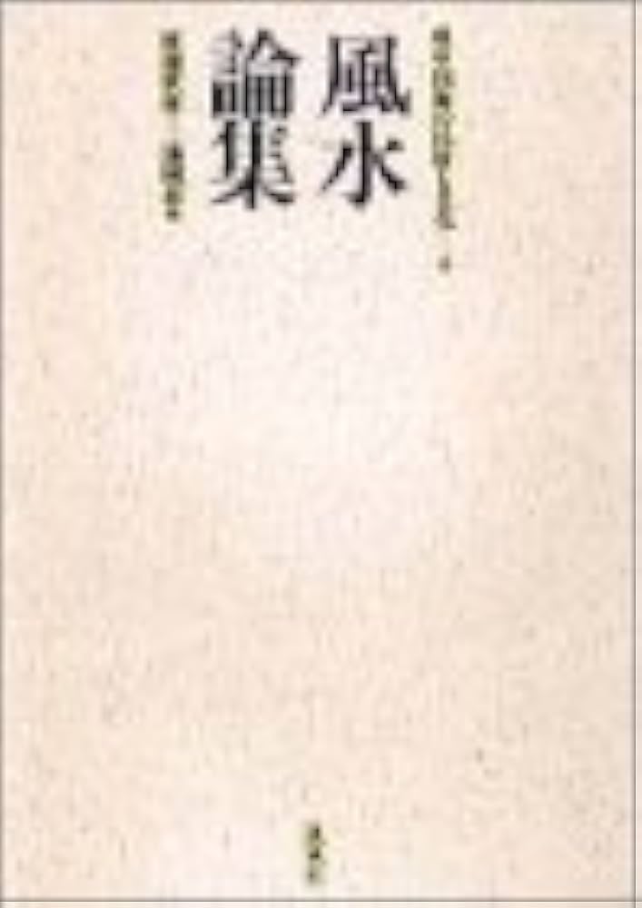 風水論集 環中国海の民俗と文化４ 渡邊欣雄他 凱風社 環中国海の民俗と文化 4 | 渡邉 欣雄, 三浦 國雄 |本 | 通販