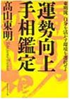 運勢向上手相鑑定―東明流 自分を活かす環境を選択せよ