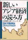 新しいアジア経済の読み方―注目の成長地域はこれからどうなるか