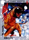 銀牙―流れ星銀― 6 (ジャンプコミックス セレクション)