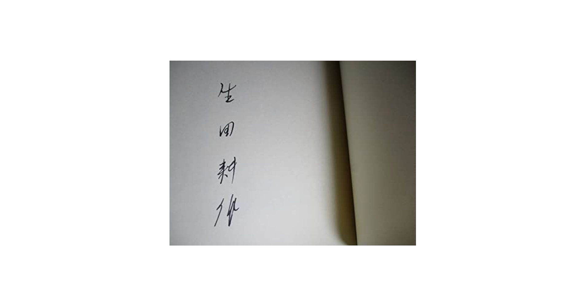 【匿名配送】バタイユとセリーヌ 生田耕作 サイン本 匿名配送】バタイユとセリーヌ 生田耕作 サイン本 - メルカリ
