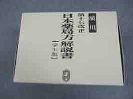 第十七改正日本薬局方解説書―学生版 Amazon.co.jp: 第十七改正日本薬局方解説書学生版合本 : 日本