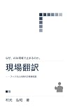 現場翻訳: フィジカルAI時代の現場知能