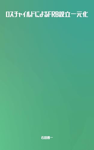 ロスチャイルドによるFRB設立一元化: J.P.モルガン商会所有のジキル島でFRB設立の為の秘密会議が開かれた