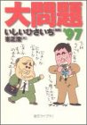 大問題〈’97〉 (創元ライブラリ)