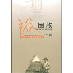 裕固族-甘粛粛南県大草灘村調査(中国語) (中国民族村寨調査叢書)