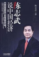 Chen Zhiwu said China's economy 7807672528 Book Cover