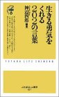 生きる勇気をくれる202の言葉 (ふたばらいふ新書)