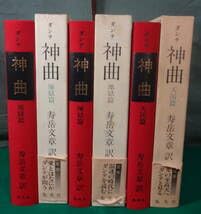 神曲地獄篇　煉獄篇　天国篇　全3篇揃　ダンテ　寿岳文章訳 　集英社 神曲地獄篇 煉獄篇 天国篇 全3篇揃 ダンテ 寿岳文章訳
