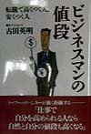 ビジネスマンの値段 転職で高くつく人、安くつく人