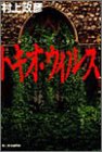トキオ・ウィルス (ハルキ文庫)