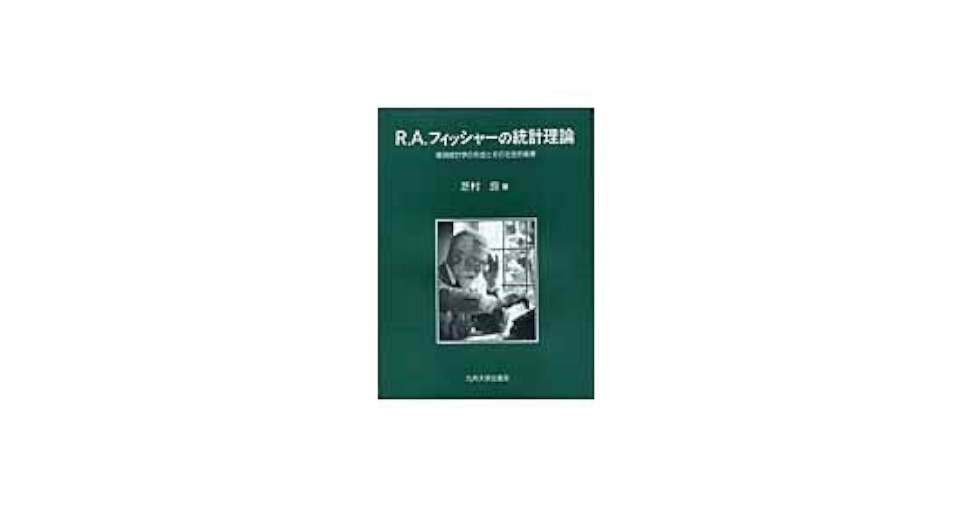 古書】 中村理平著『洋楽導入者の軌跡ー日本近代洋楽史序説』