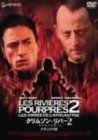 クリムゾン・リバー2 黙示録の天使たち デラックス版 [DVD] [DVD]
