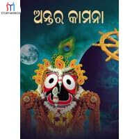 ଅନ୍ତର କାମନା
