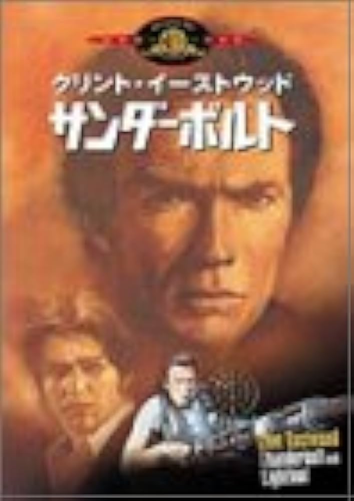 Amazon.co.jp: サンダーボルト [DVD] : クリント・イースト