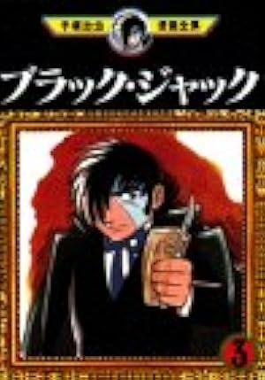 ブラック・ジャック 12 (手塚治虫漫画全集 162) | 手塚 治虫 |本