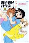 あいあいハウス 2 (バンブー・コミックス)