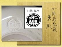 Amazon.co.jp: 本物保証 永楽保全・十一代.永楽善五郎造乾山鳥花籠茶碗